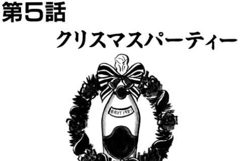 112.クリスマスパーティー
