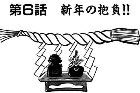113.新年の抱負!!