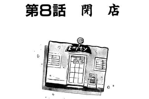 115.閉店