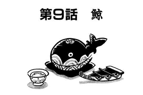 116.鯨