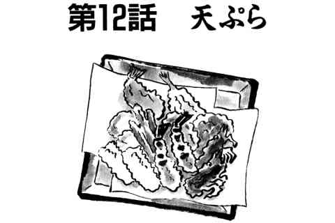 119.天ぷら
