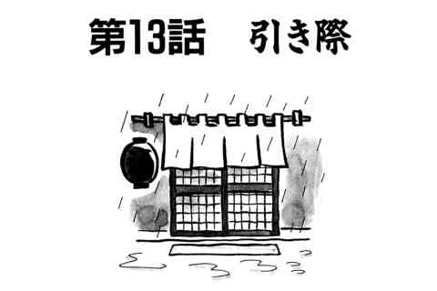 120.引き際