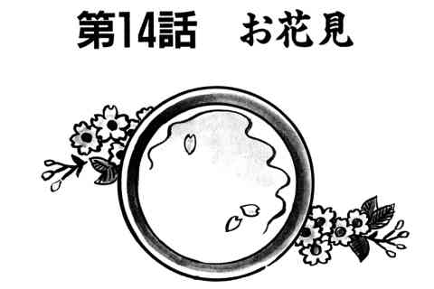 121.お花見