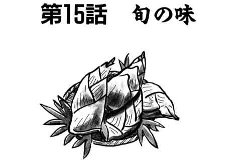 122.旬の味