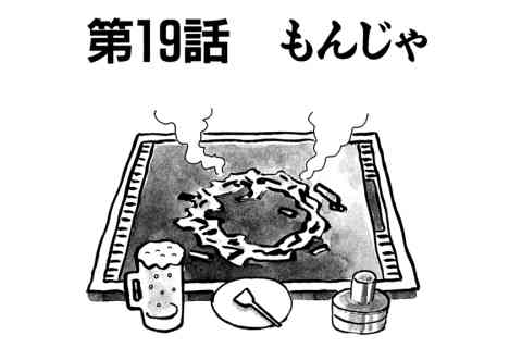 126.もんじゃ