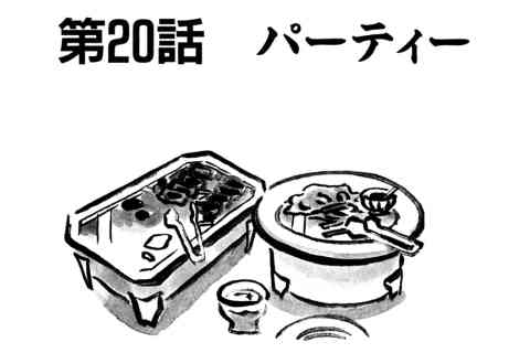 127.パーティー