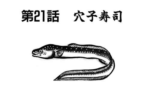 128.穴子寿司