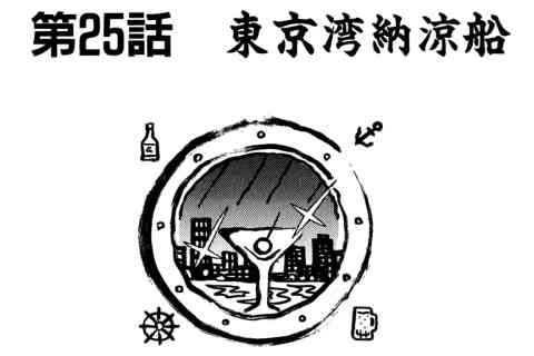 132.東京湾納涼船