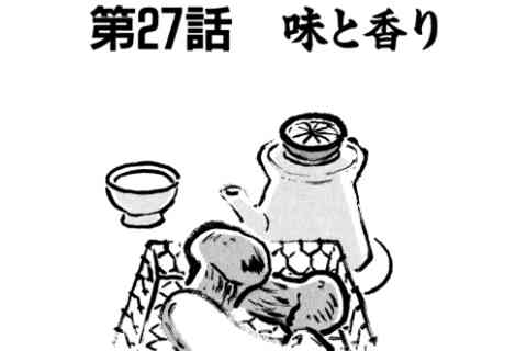 134.味と香り