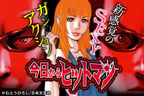 今日からヒットマン