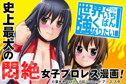 世界でいちばん強くなりたい！