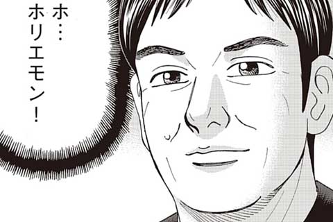 69.わっ、ホリエモン!