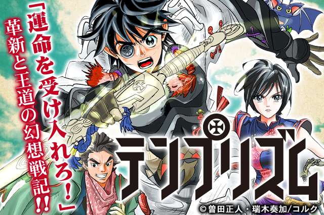 基本無料で読める テンプリズム 運命を受け入れろ 革新と王道の幻想戦記 マンガほっとアプリ