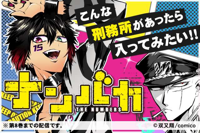 基本無料で読める ナンバカ こんな刑務所があったら入ってみたい マンガほっとアプリ