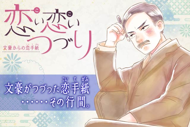 公式 基本無料で読める 恋い恋いつづり 文豪からの恋手紙 文豪も恋をすれば恰好良くなんていられない マンガほっとアプリ