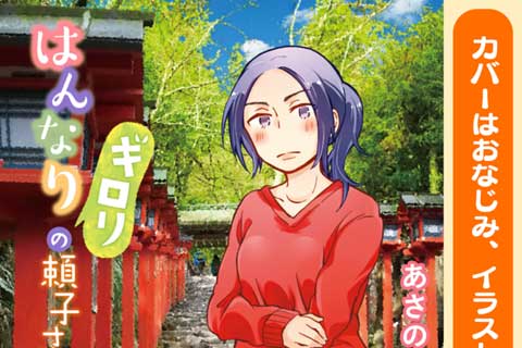 コミックス第⑤巻カバーイラスト公開!!