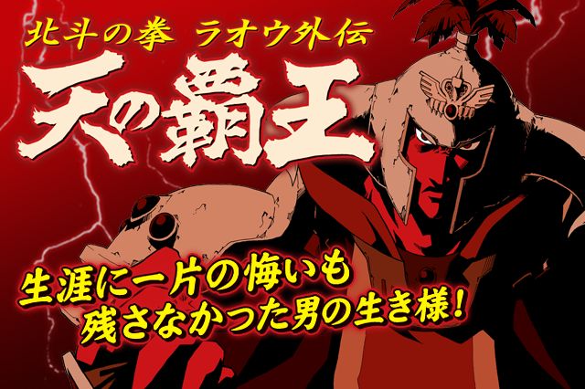 公式 基本無料で読める 天の覇王 北斗の拳 ラオウ外伝 マンガほっと