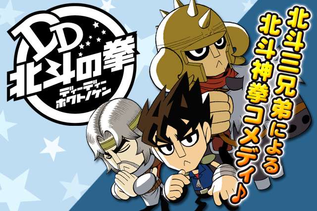 公式 基本無料で読める Dd北斗の拳 北斗三兄弟による北斗神拳コメディ マンガほっとアプリ