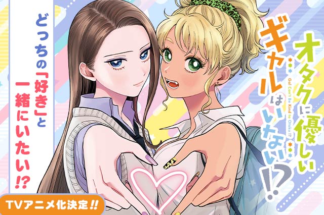 オタクに優しいギャルはいない!?