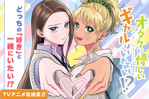 オタクに優しいギャルはいない!?