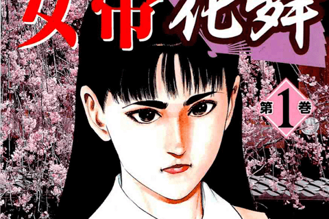 女帝　全１０巻　女帝花舞　全２８巻　倉科遼　和気一作 女帝花舞10巻|倉科遼（原作）,和気一作（作画）|日本文芸社