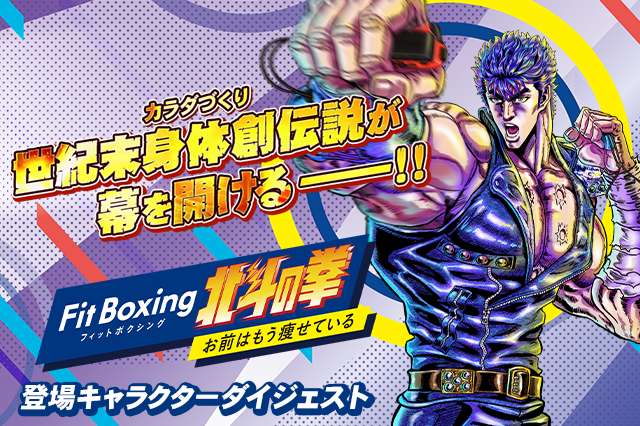 「Fit Boxing 北斗の拳」登場キャラクターダイジェスト