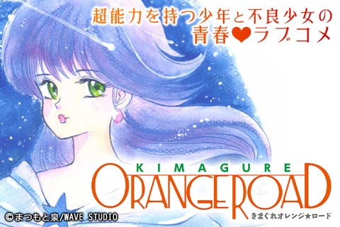 きまぐれオレンジ☆ロード