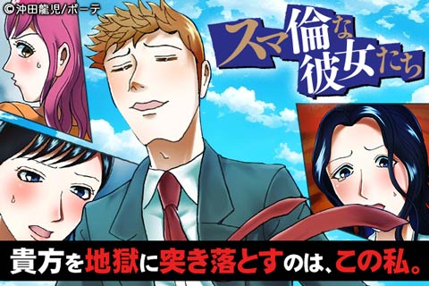 スマ倫な彼女たち 完全版