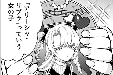 嫌われ者の悪役令嬢アリーシャ・リブラはまげられない（16話無料
