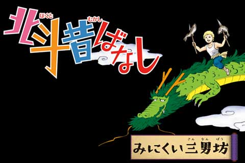 132.北斗昔ばなし「みにくい三男坊」