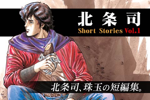 北条司 Short Stories Vol.1