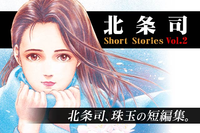 北条司 Short Stories Vol.2