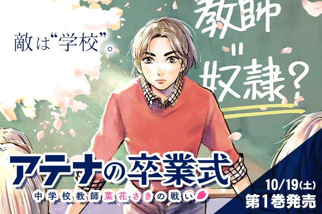 アテナの卒業式 中学校教師 菜花さきの戦い