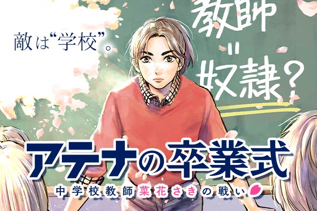 アテナの卒業式 中学校教師 菜花さきの戦い