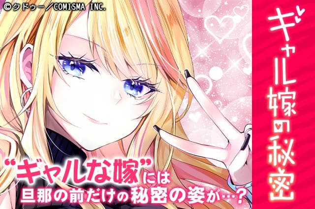 ギャル嫁の秘密