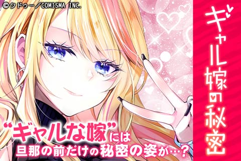 ギャル嫁の秘密
