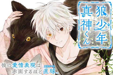 狼少年真神くん