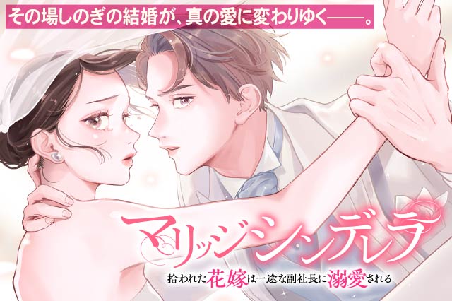 マリッジシンデレラ 拾われた花嫁は一途な副社長に溺愛される