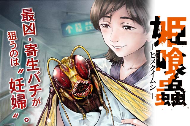 姫喰蟲 -ヒメクイムシ-