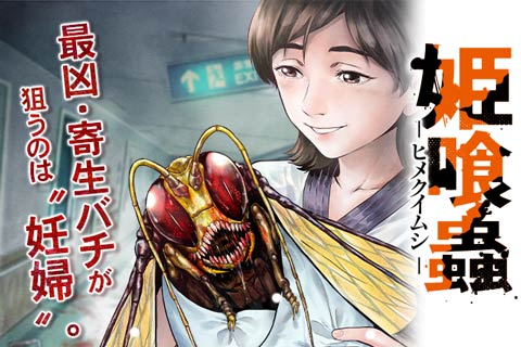 姫喰蟲 -ヒメクイムシ-