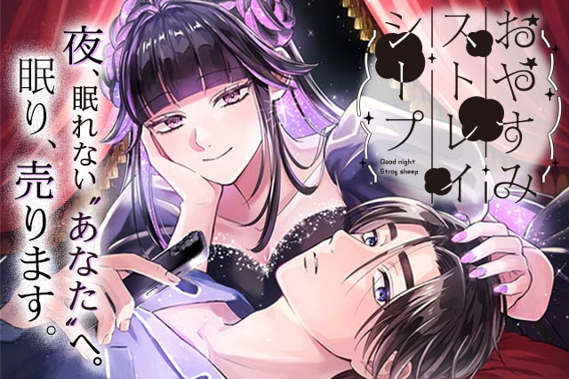 おやすみストレイシープ