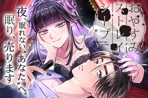 おやすみストレイシープ