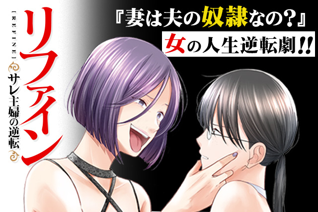 リファイン サレ主婦の逆転