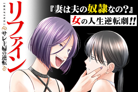 リファイン サレ主婦の逆転