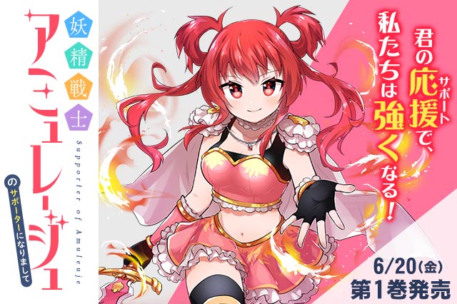 妖精戦士アミュレージュのサポーターになりまして