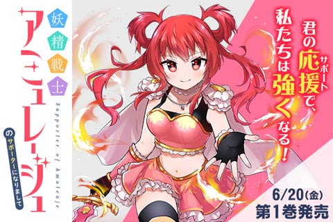 妖精戦士アミュレージュのサポーターになりまして