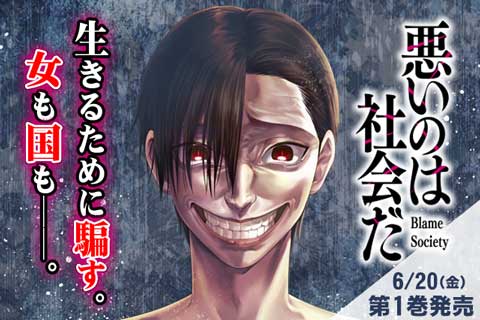 悪いのは社会だ