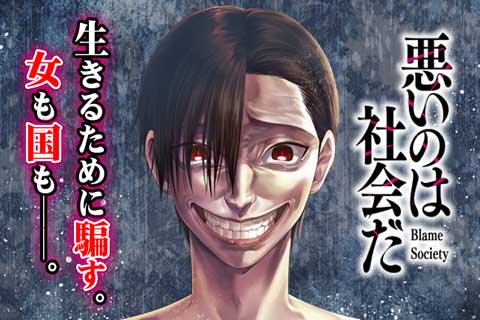悪いのは社会だ