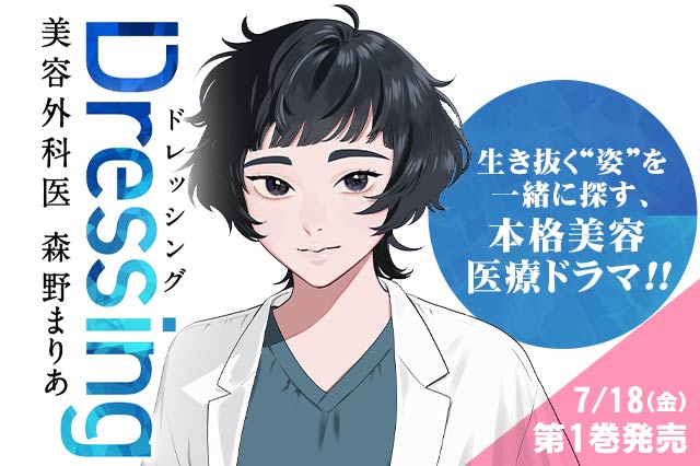 Dressing　美容外科医 森野まりあ