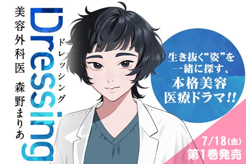 Dressing　美容外科医 森野まりあ